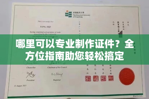 兴国哪里可以专业制作证件？全方位指南助您轻松搞定